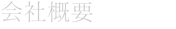 会社概要