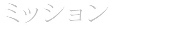 ミッション