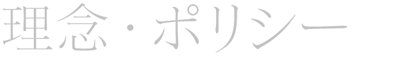 理念・ポリシー