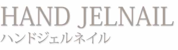 HAND JELNAIL