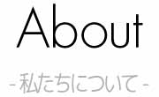 私たちについて