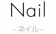 ネイルメニュー案内